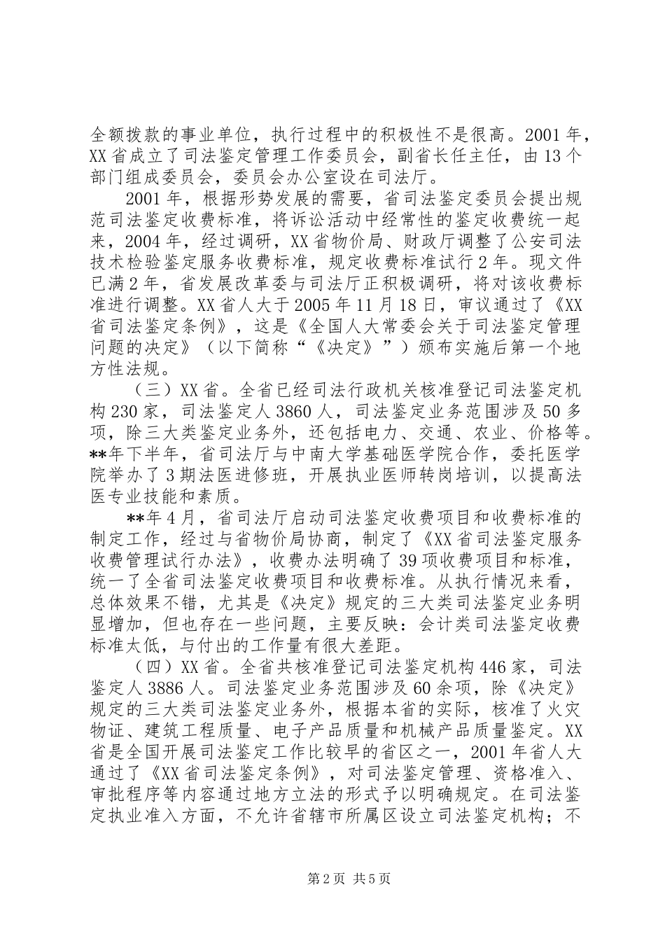 司法鉴定收费调研_第2页