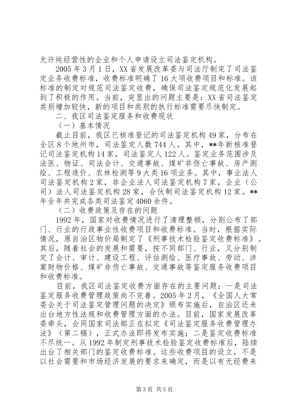 司法鉴定收费调研_第3页
