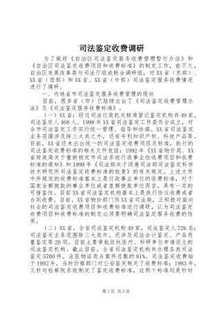 司法鉴定收费调研
