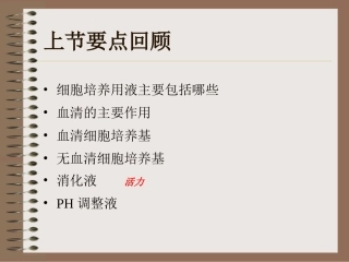 第四章细胞原代培养