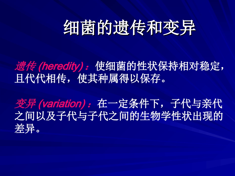 第四章细菌的遗传和变异_第1页