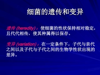 第四章细菌的遗传和变异