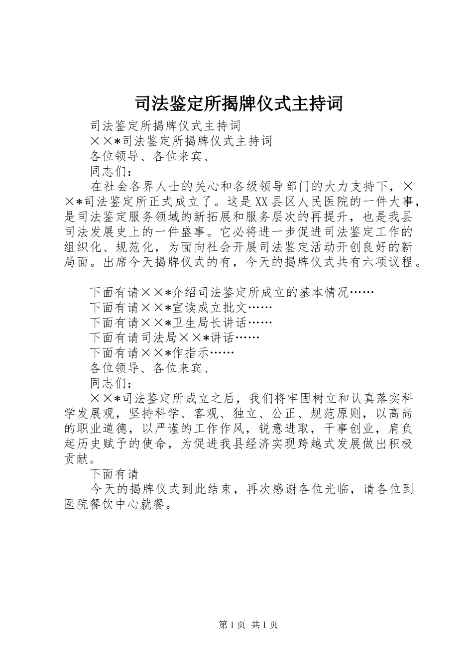 司法鉴定所揭牌仪式主持词_第1页