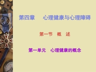 第四章心理健康与心理障碍