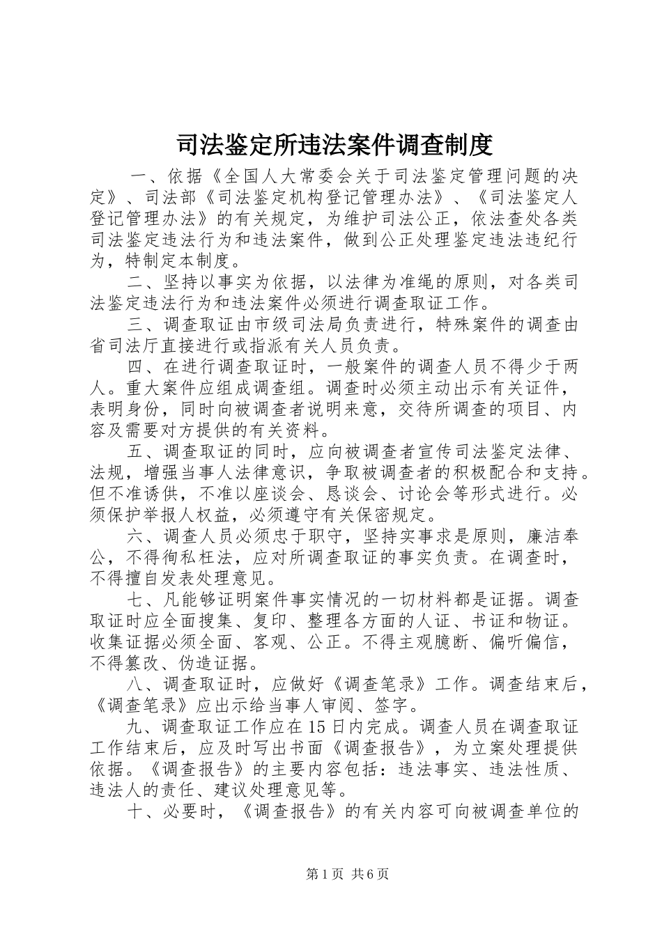 司法鉴定所违法案件调查制度_第1页