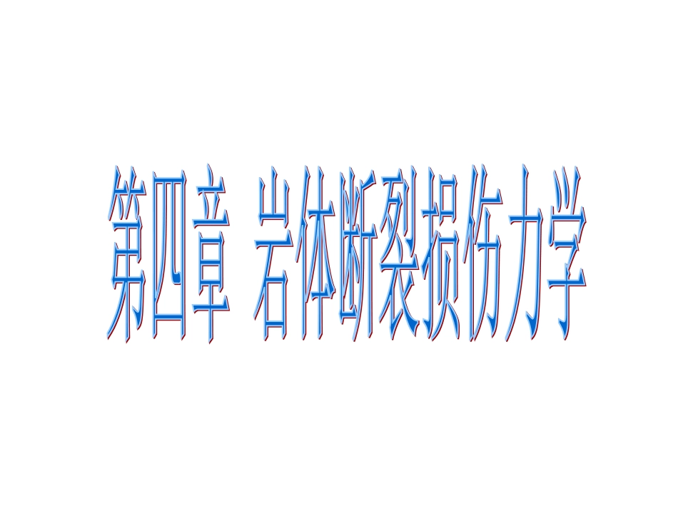 第四章岩体断裂损伤力学_第1页