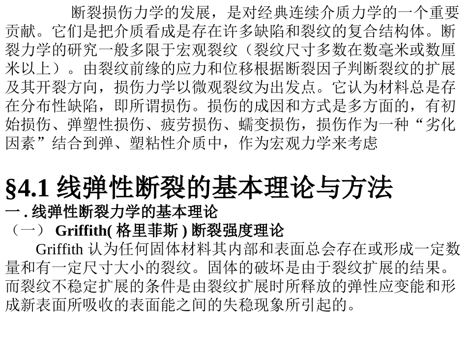 第四章岩体断裂损伤力学_第2页