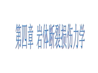 第四章岩体断裂损伤力学