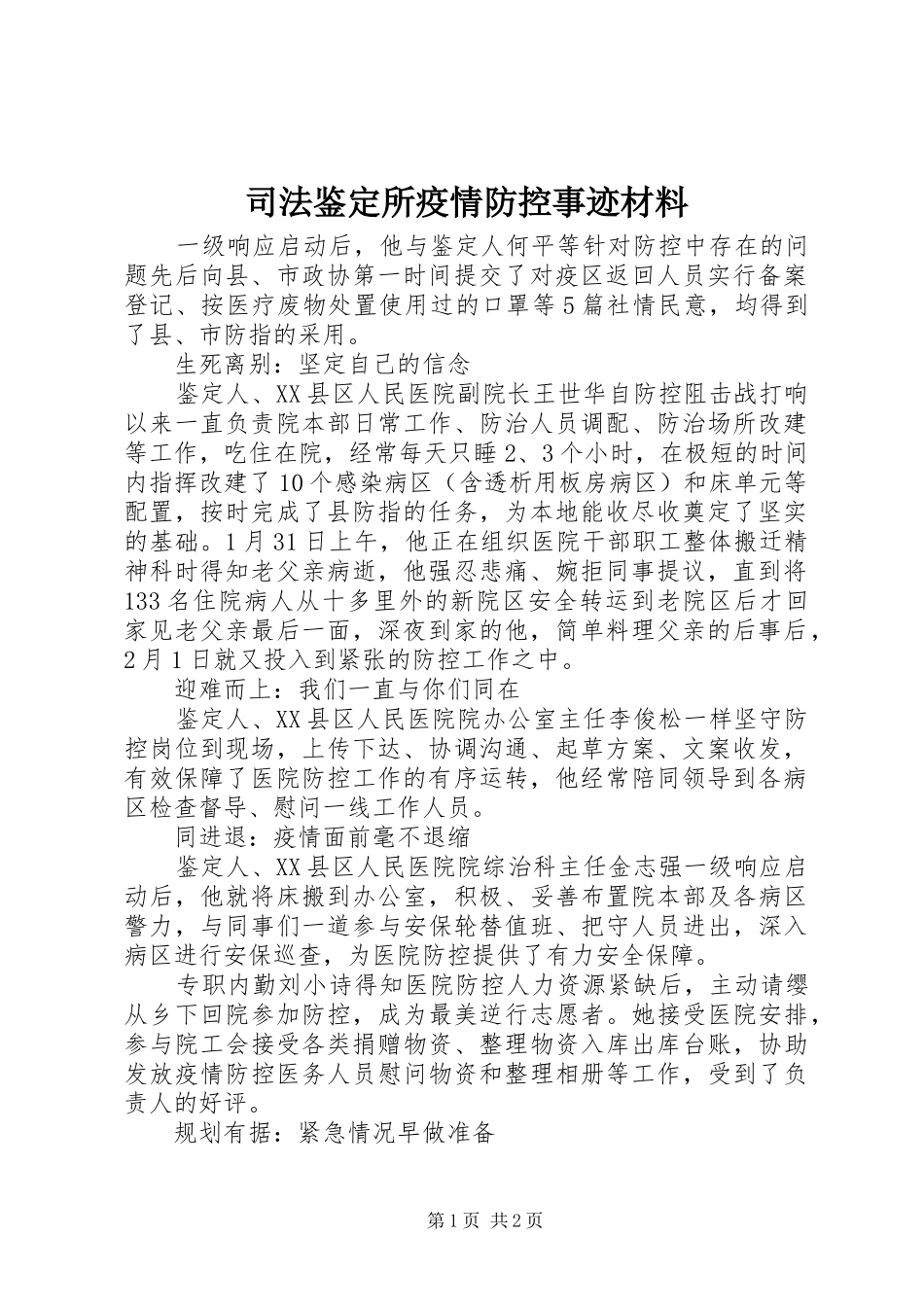 司法鉴定所疫情防控事迹材料_第1页
