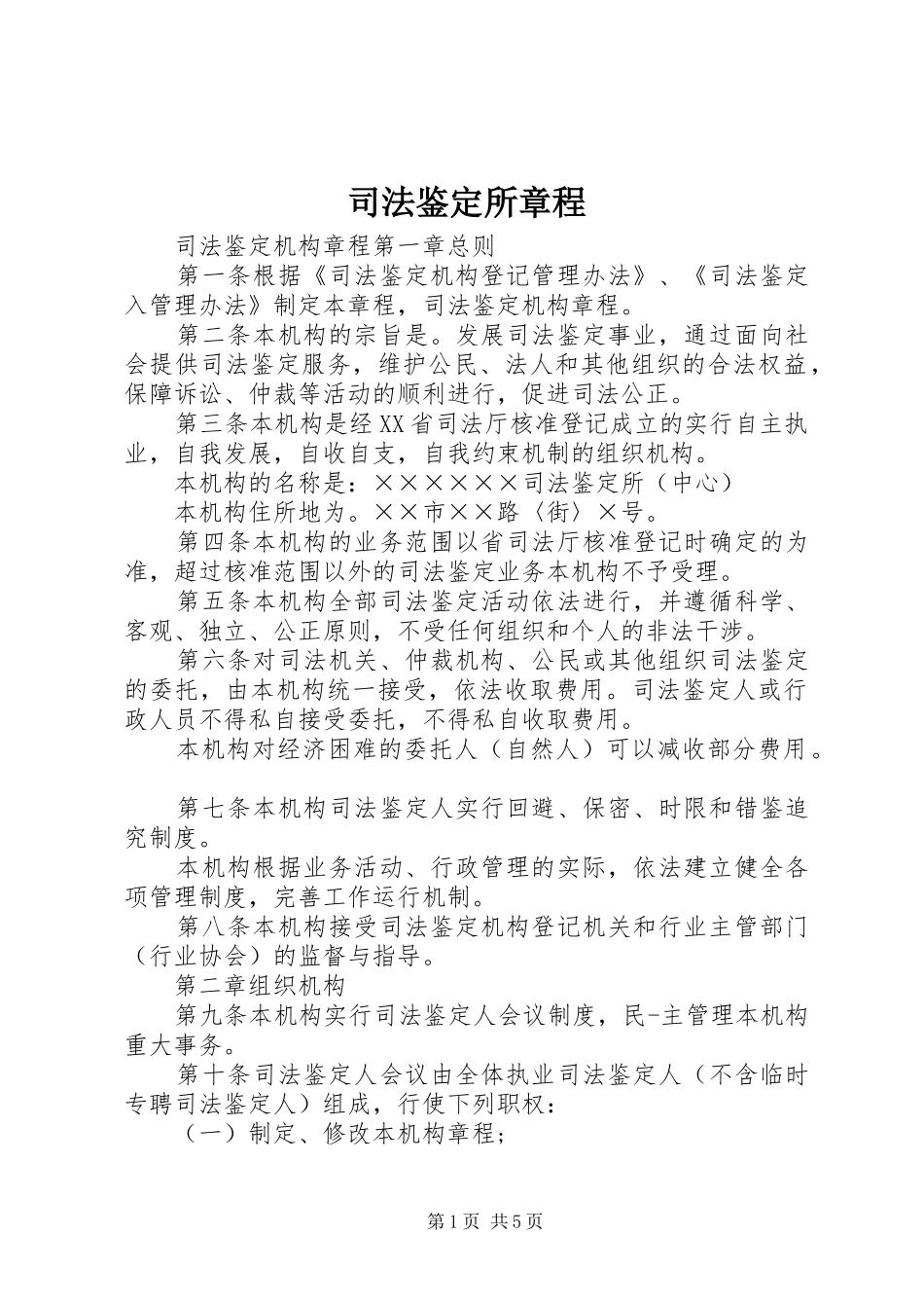 司法鉴定所章程_第1页