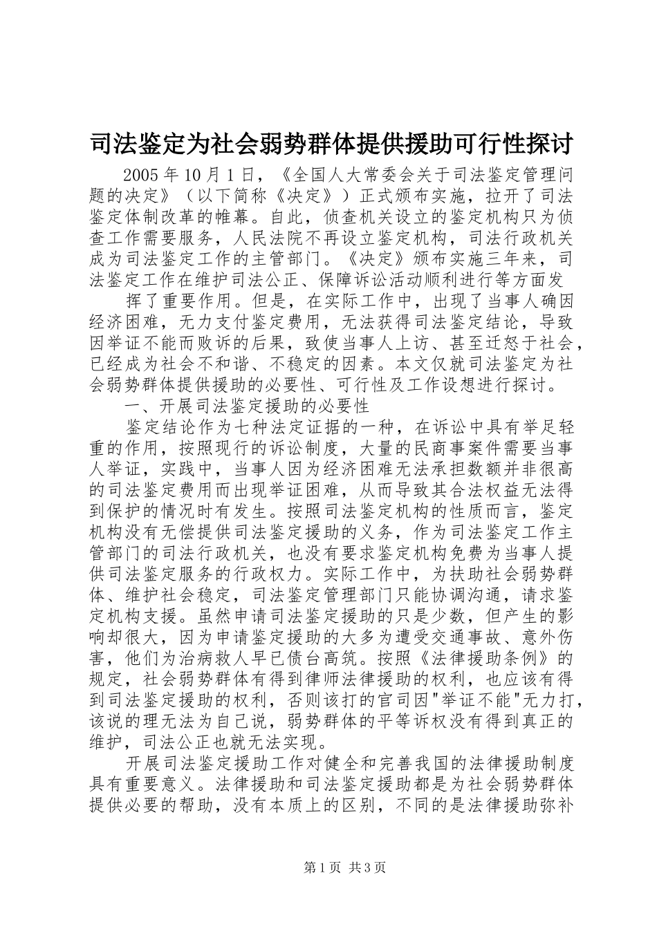 司法鉴定为社会弱势群体提供援助可行性探讨_第1页