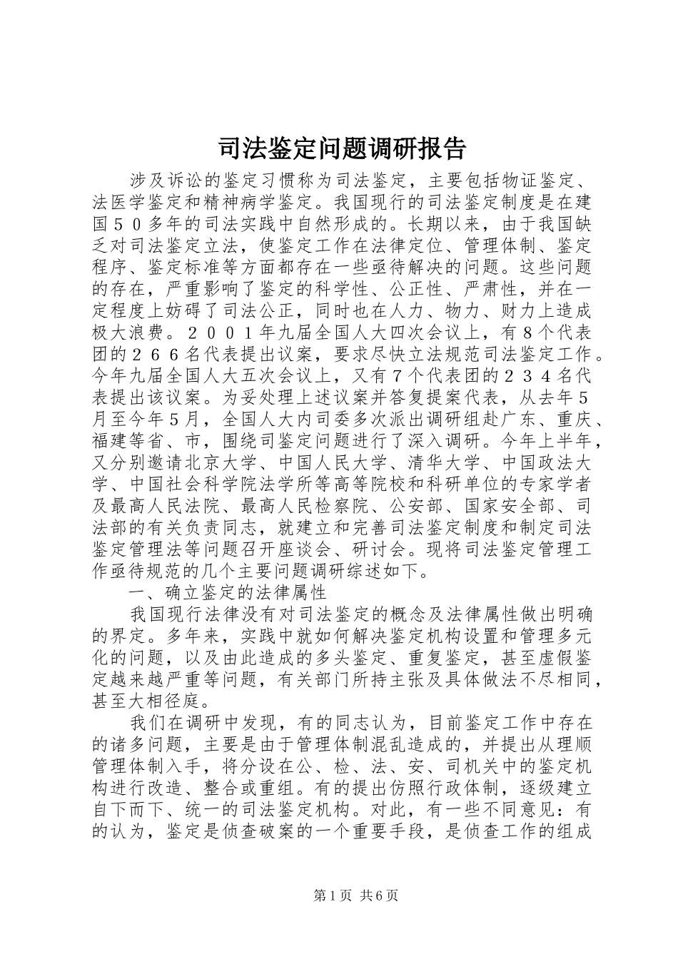 司法鉴定问题调研报告_第1页