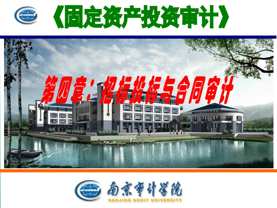 第四章招标投标与合同审计_第1页