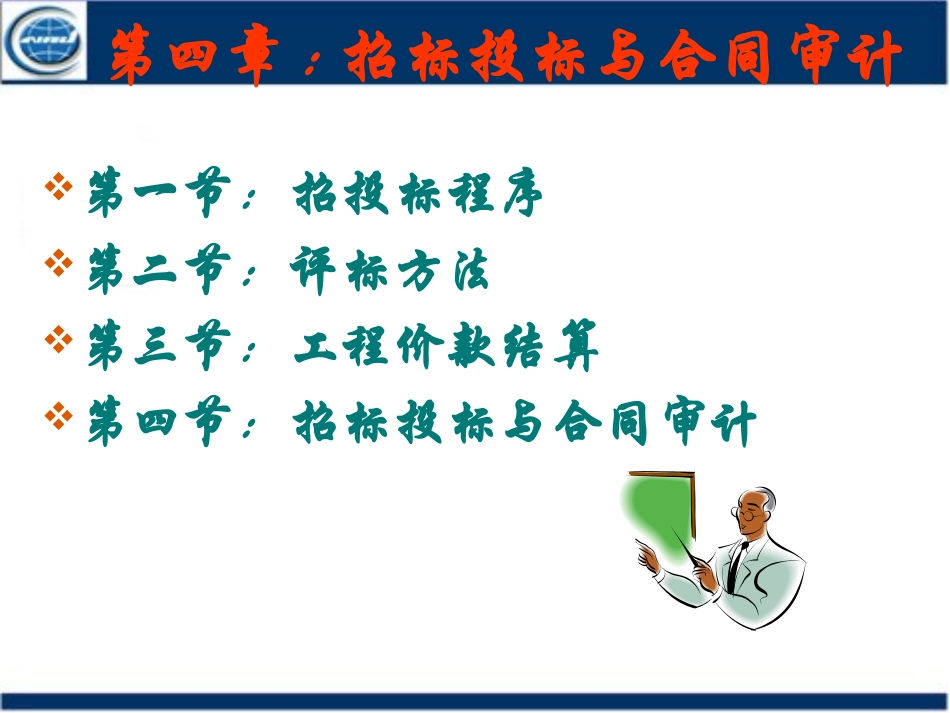 第四章招标投标与合同审计_第2页