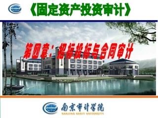 第四章招标投标与合同审计