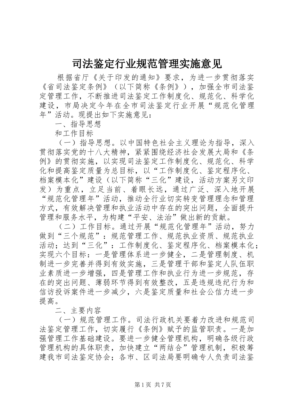 司法鉴定行业规范管理实施意见_第1页