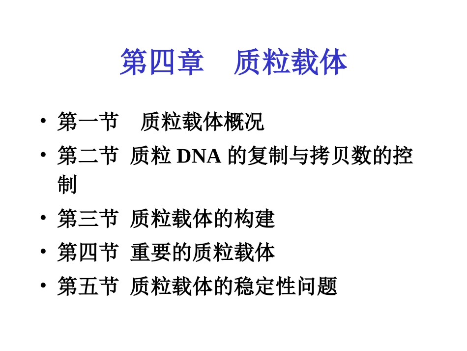 第四章质粒载体解析_第1页