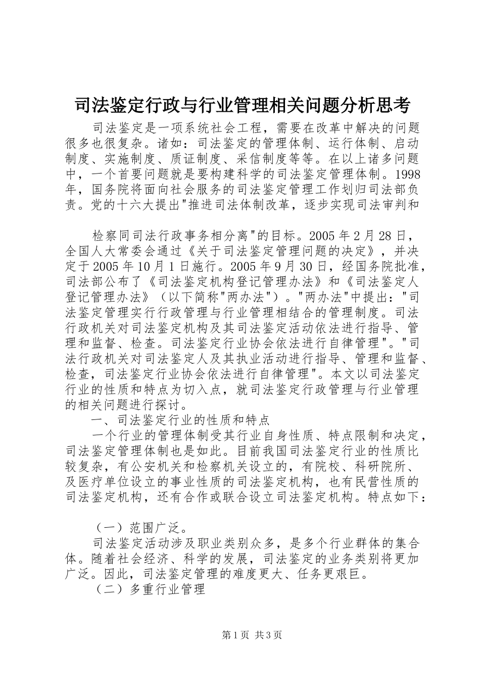 司法鉴定行政与行业管理相关问题分析思考_第1页
