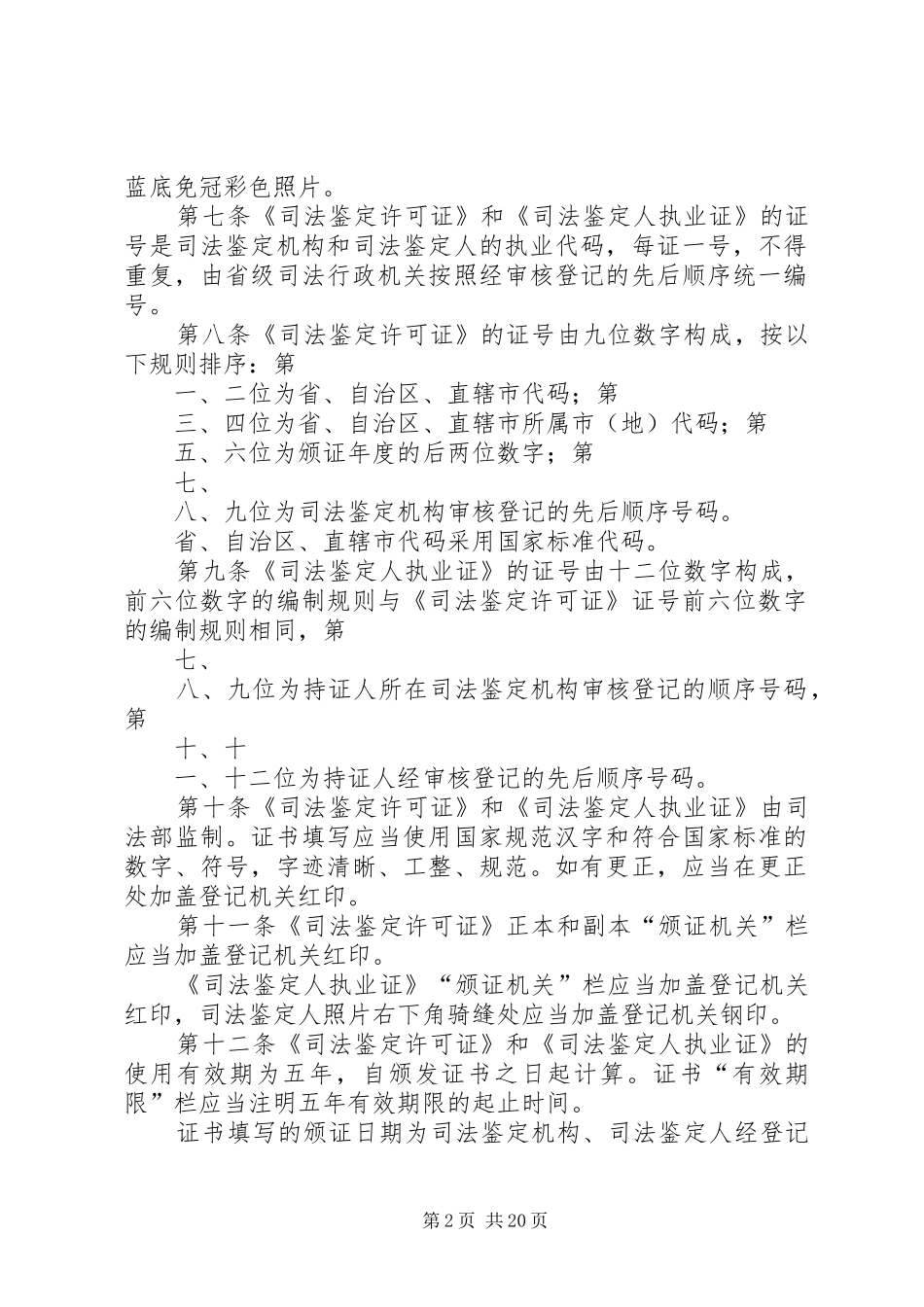 司法鉴定许可证和司法鉴定人执业证管理办法_第2页