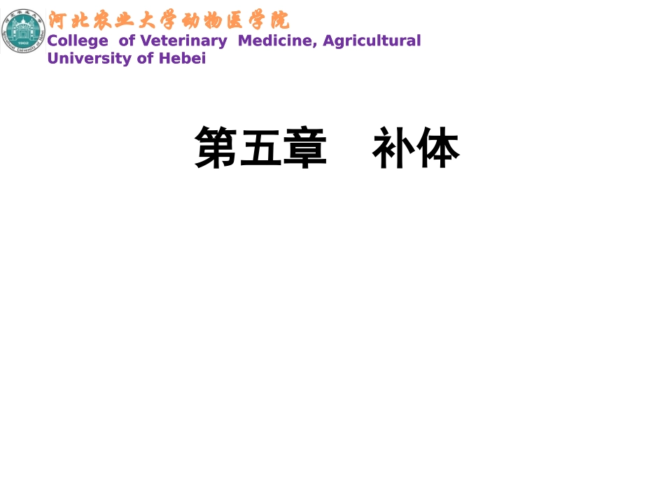 第五讲补体系统_第1页