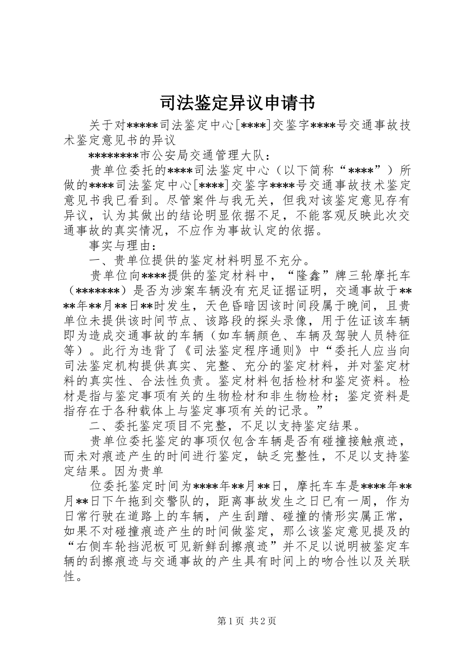 司法鉴定异议申请书_第1页