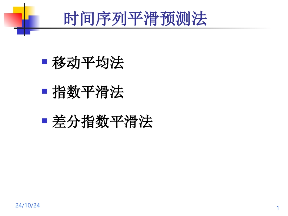 第五讲时间序列平滑预测法_第1页