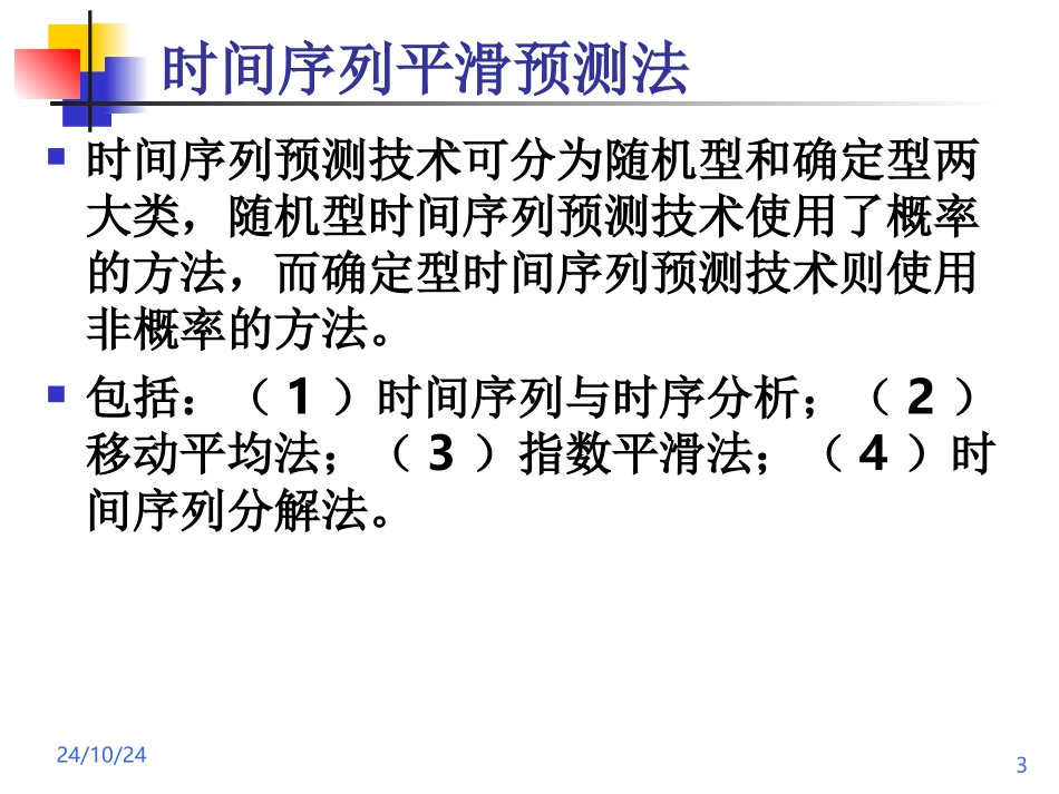 第五讲时间序列平滑预测法_第3页