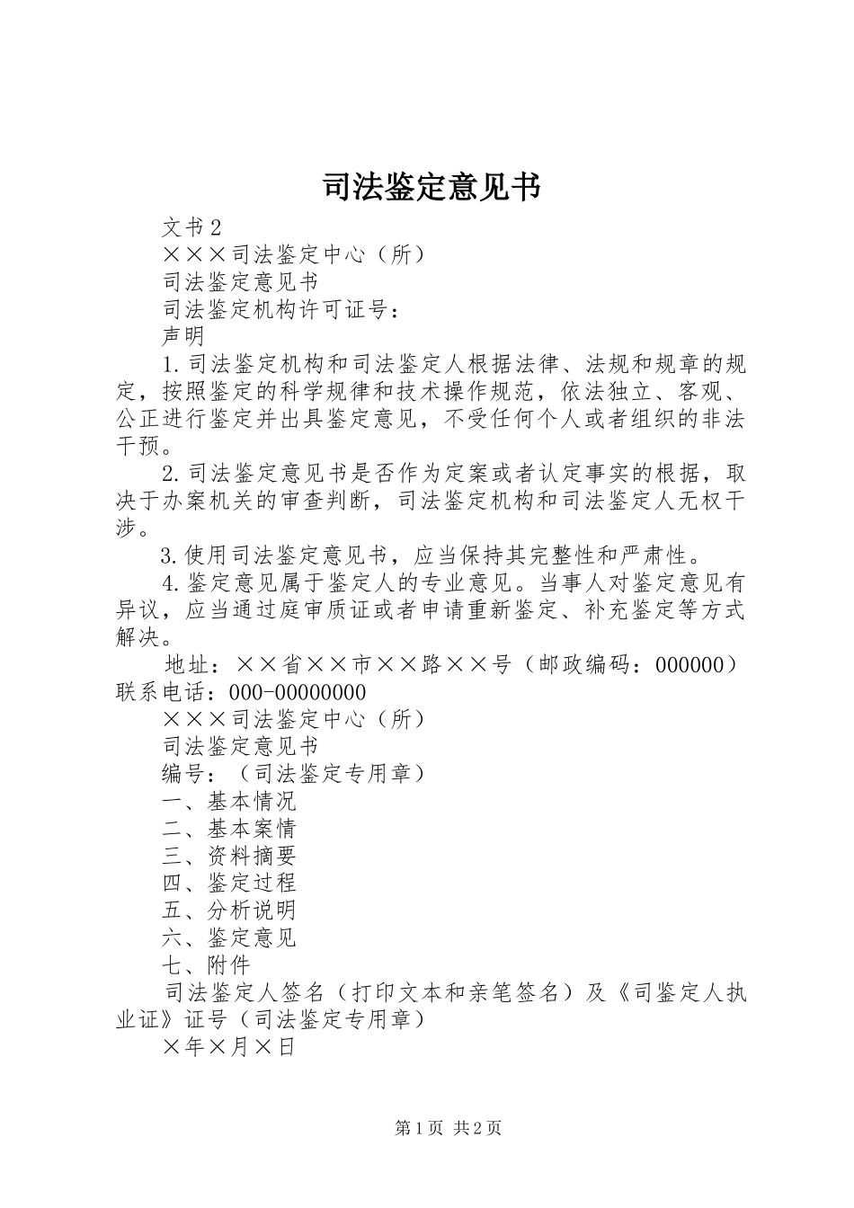 司法鉴定意见书_第1页