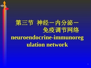 第五节神经内分泌免疫调节网络