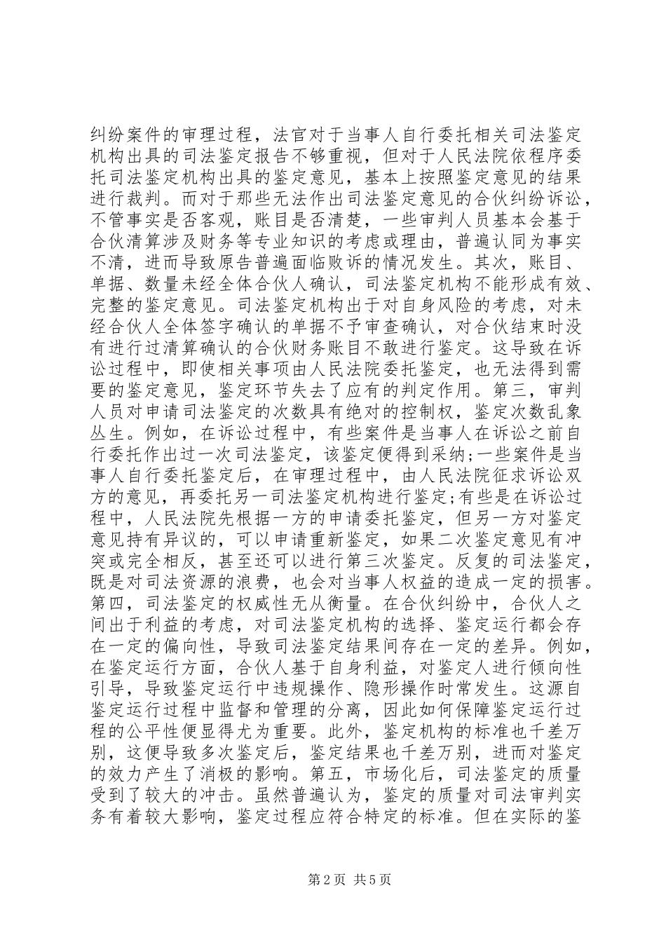 司法鉴定在合伙纠纷的作用及对策_第2页