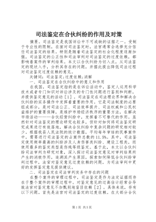 司法鉴定在合伙纠纷的作用及对策