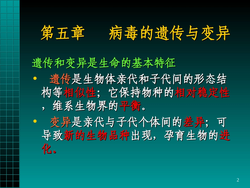 第五篇病毒的遗传与变异_第2页