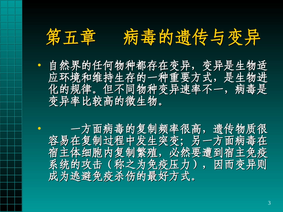 第五篇病毒的遗传与变异_第3页
