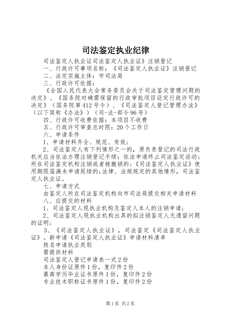 司法鉴定执业纪律_第1页