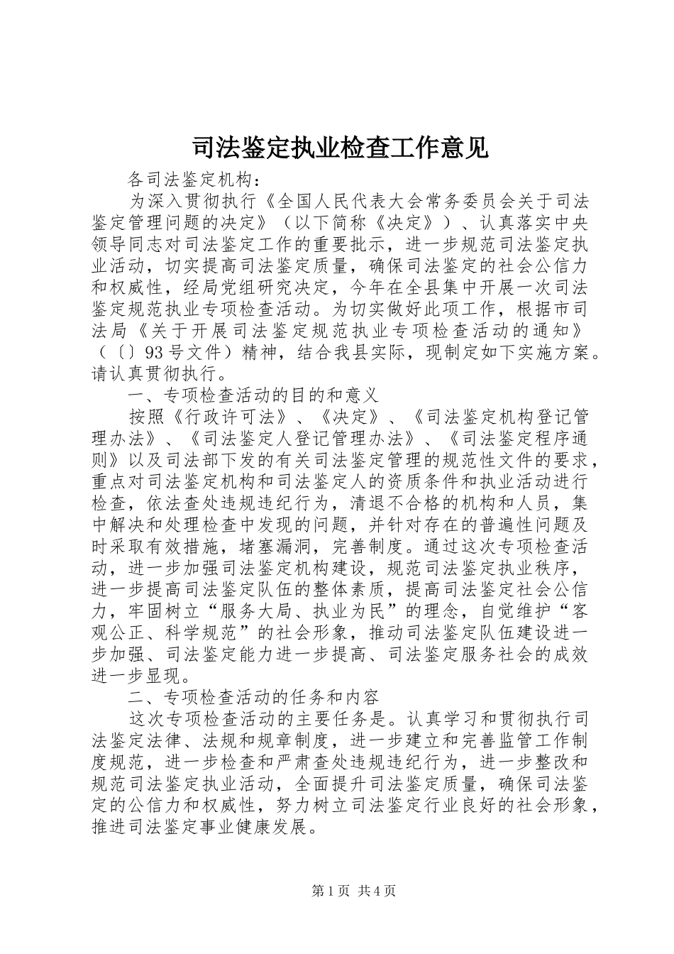 司法鉴定执业检查工作意见_第1页