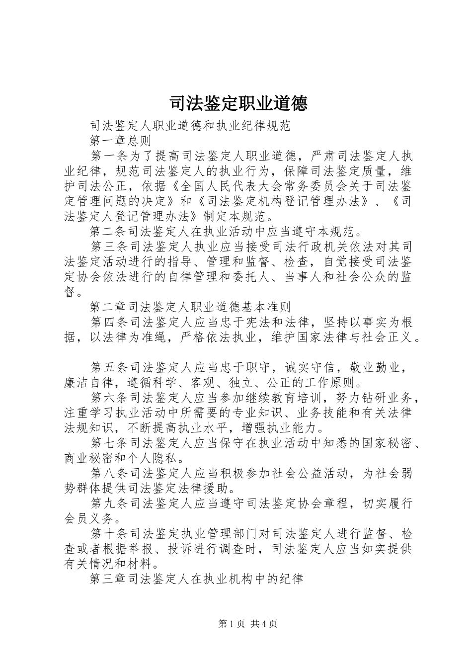 司法鉴定职业道德_第1页