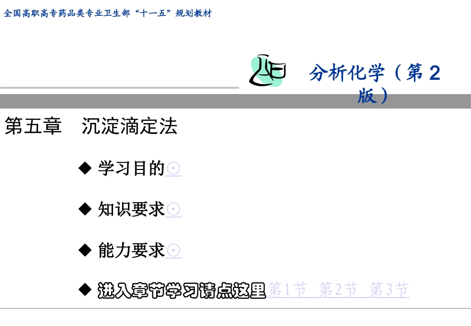 第五章沉淀滴定法_第1页