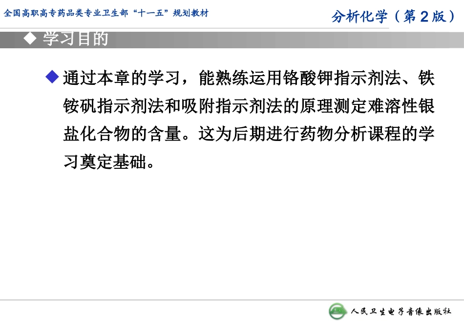 第五章沉淀滴定法_第2页