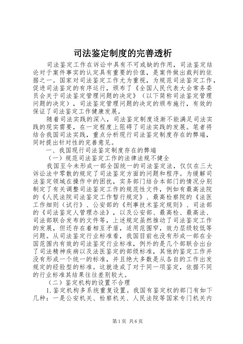 司法鉴定制度的完善透析_第1页