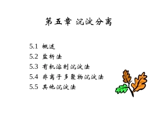 第五章沉淀分离