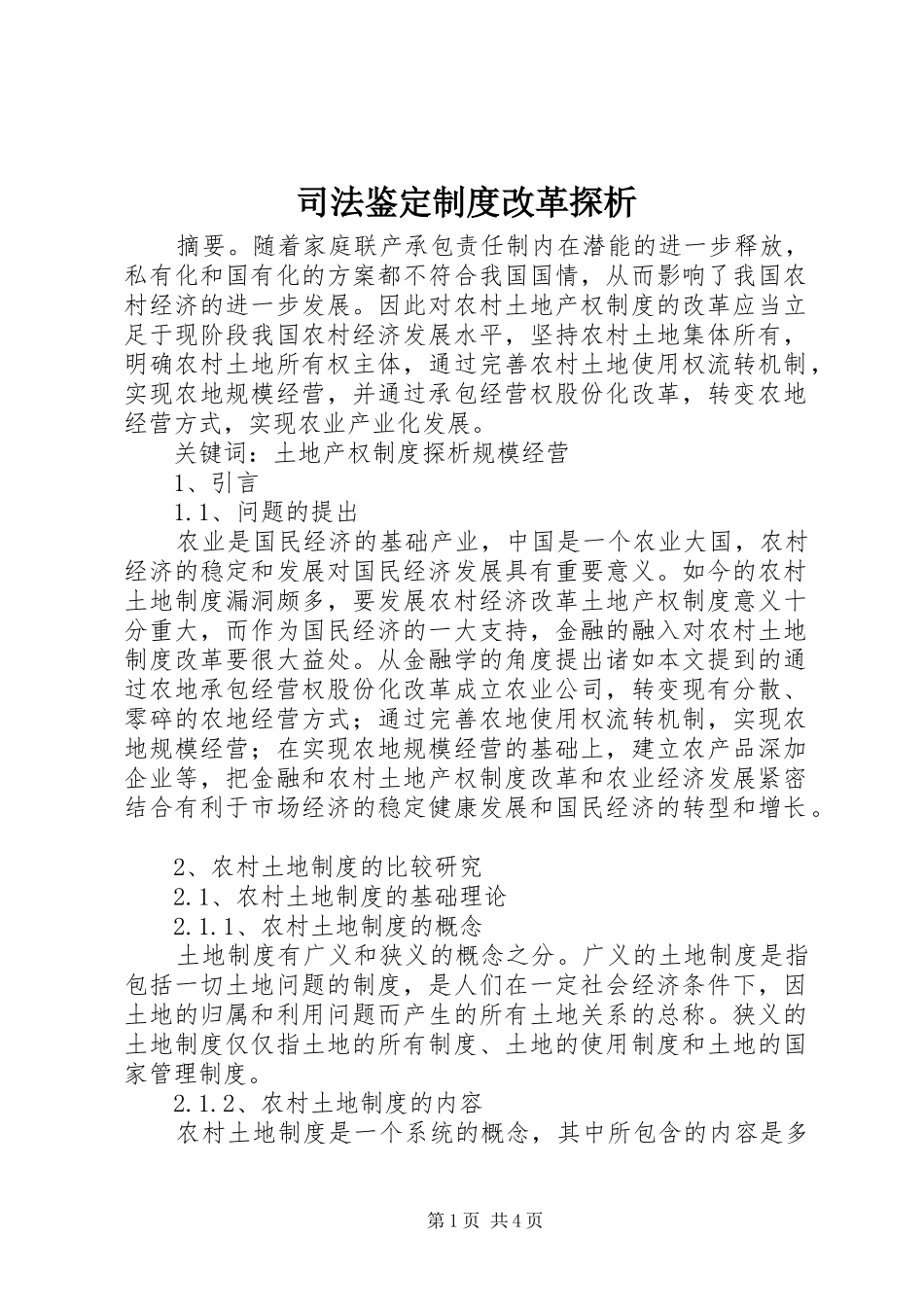 司法鉴定制度改革探析_第1页