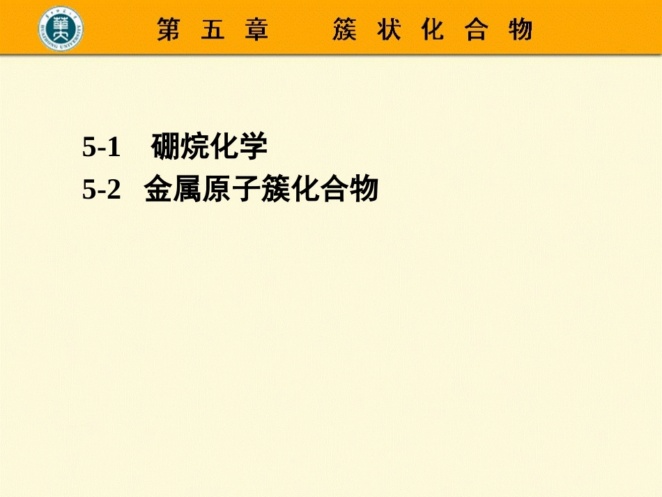 第五章簇状化合物_第1页