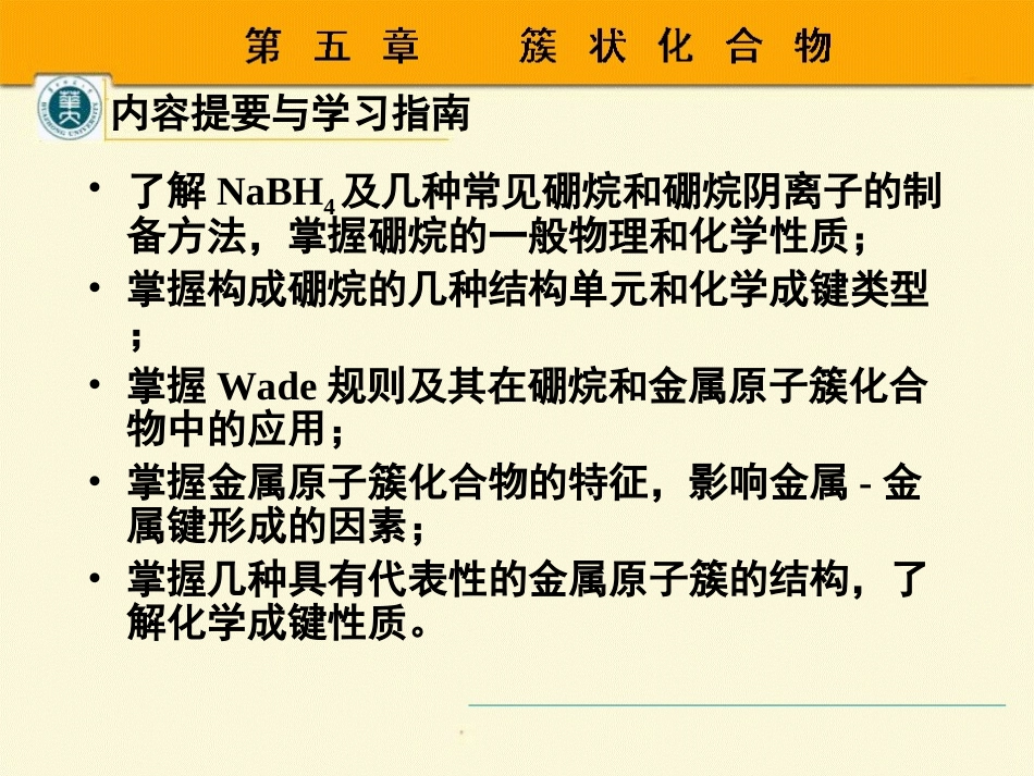 第五章簇状化合物_第2页