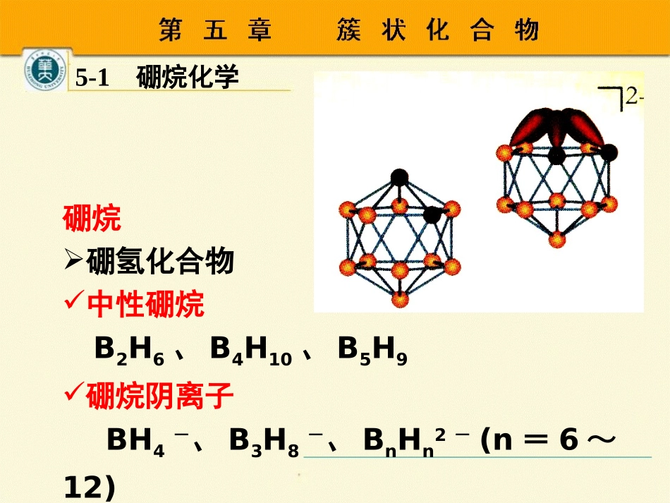 第五章簇状化合物_第3页