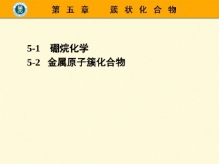 第五章簇状化合物