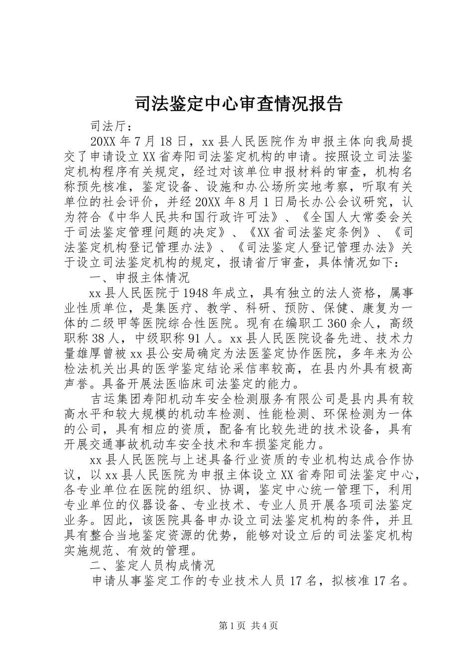 司法鉴定中心审查情况报告_第1页