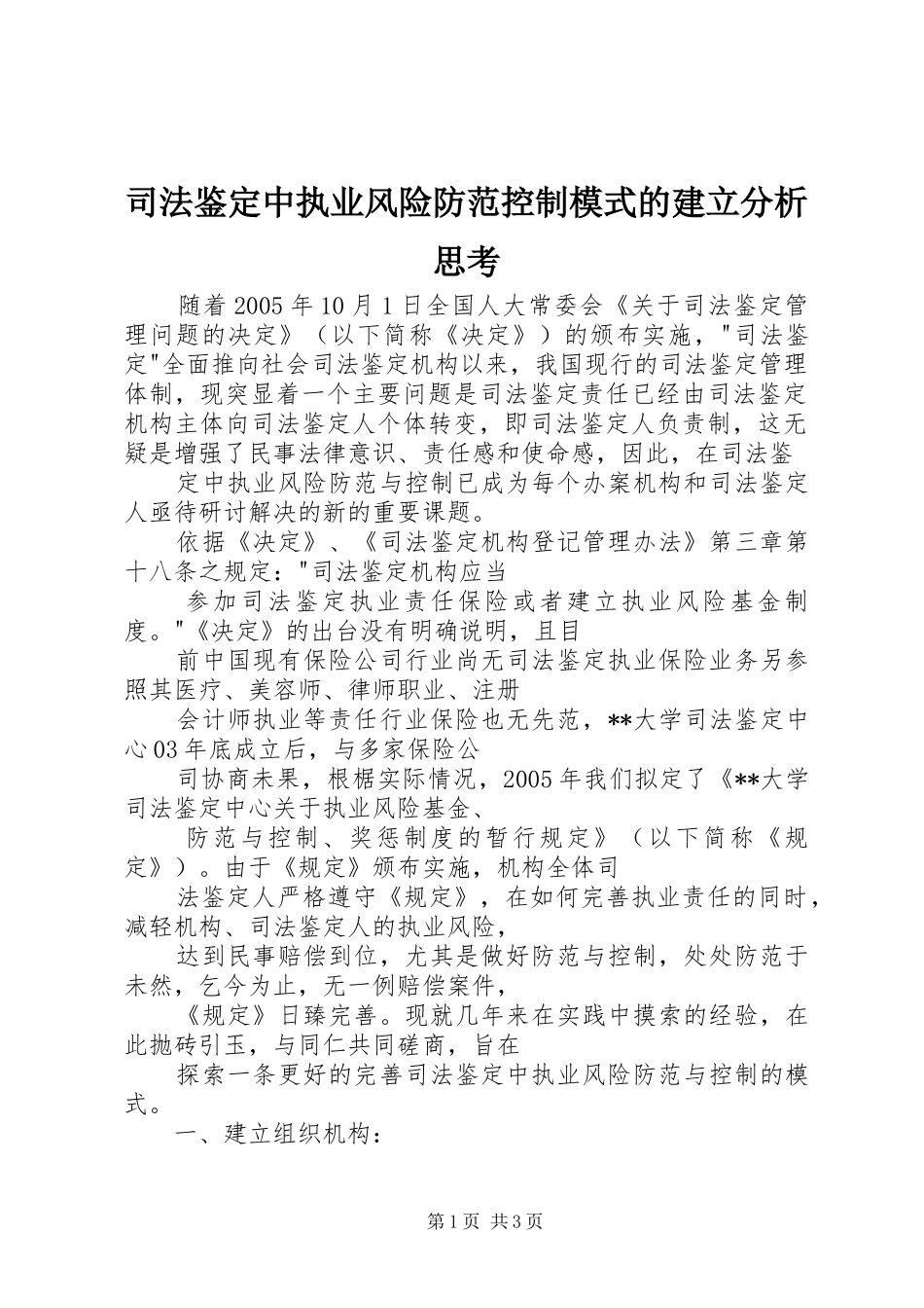 司法鉴定中执业风险防范控制模式的建立分析思考_第1页