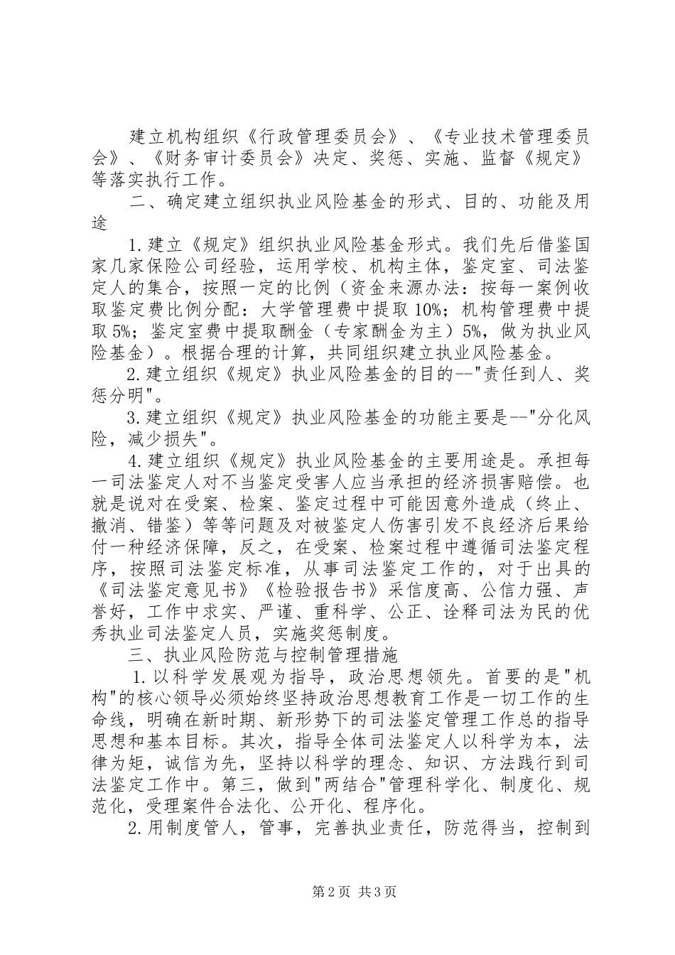 司法鉴定中执业风险防范控制模式的建立分析思考_第2页