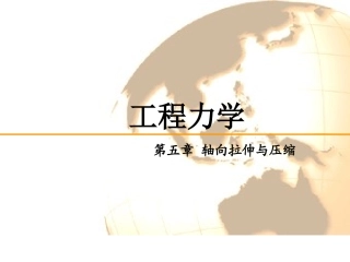 第五章杆件的轴向拉伸与压缩