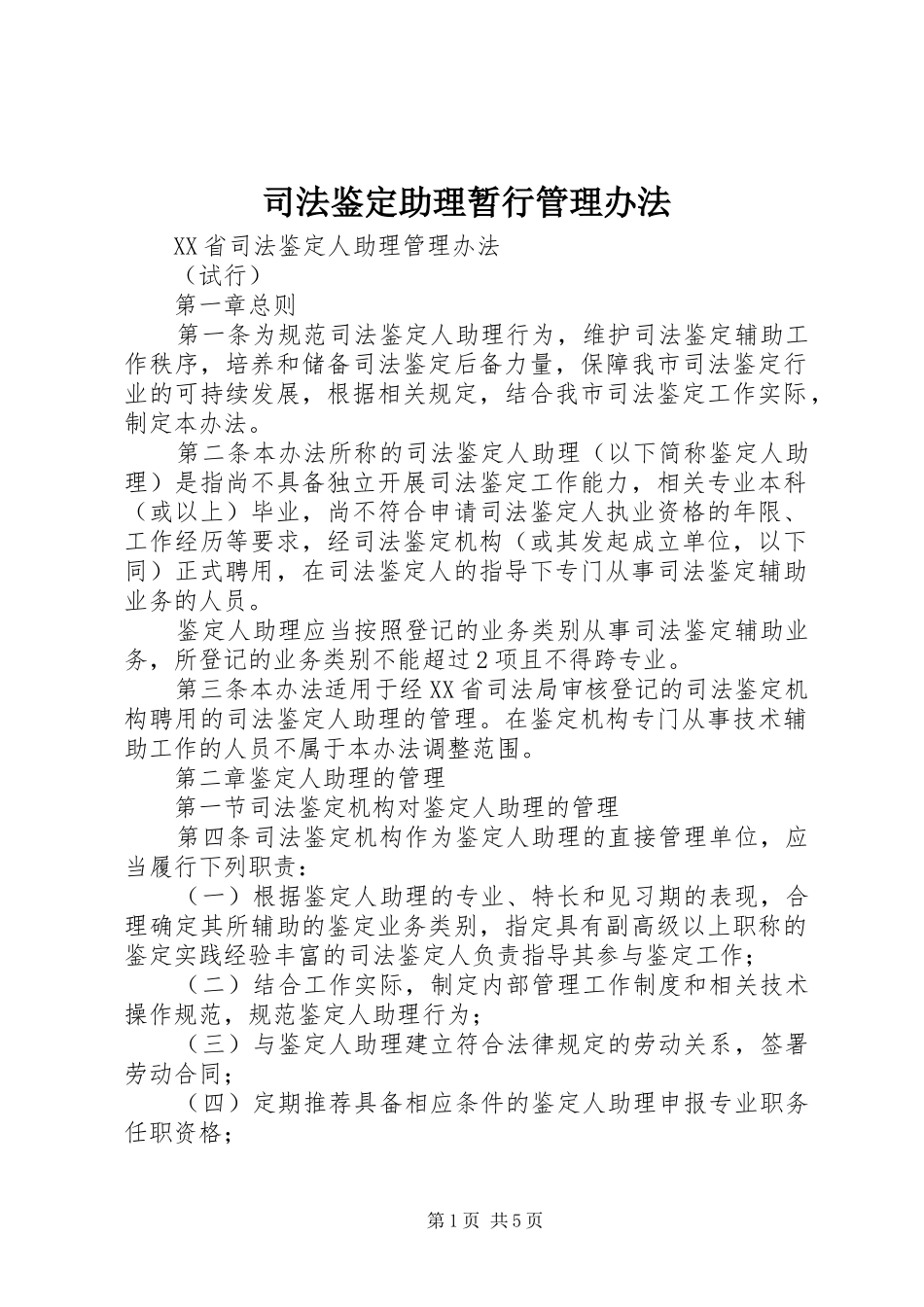 司法鉴定助理暂行管理办法_第1页